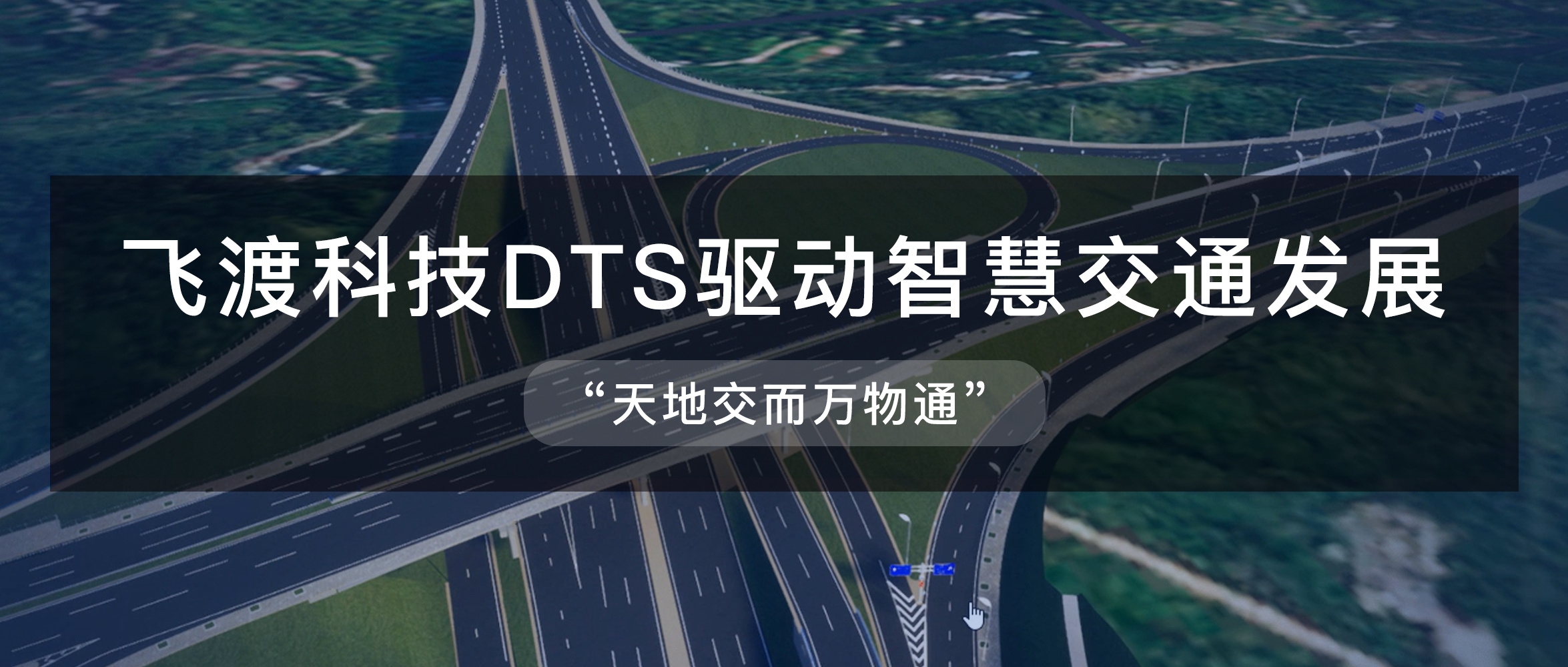 智慧交通 智慧交通