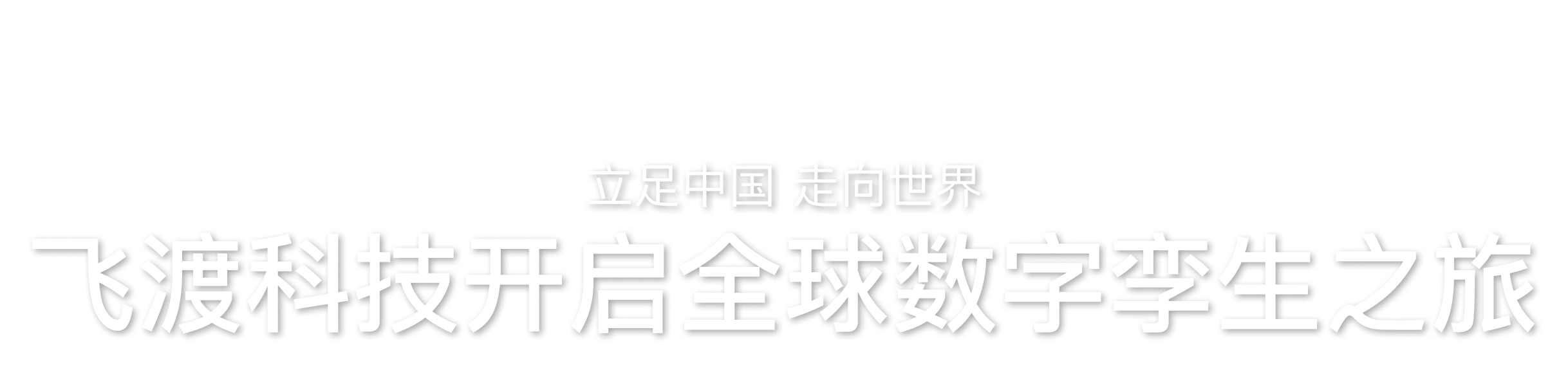 数字孪生